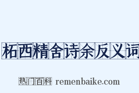 柘西精舍诗余反义词是什么意思的图片